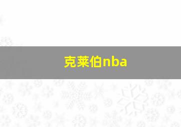 克莱伯nba