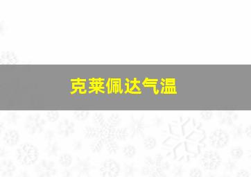 克莱佩达气温