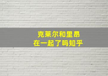 克莱尔和里昂在一起了吗知乎