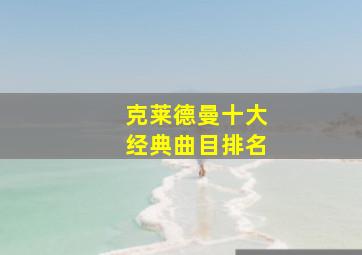 克莱德曼十大经典曲目排名