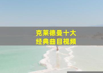 克莱德曼十大经典曲目视频