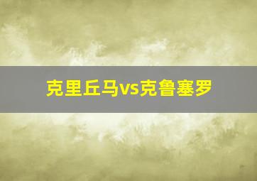 克里丘马vs克鲁塞罗