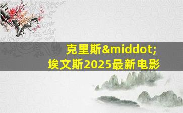 克里斯·埃文斯2025最新电影