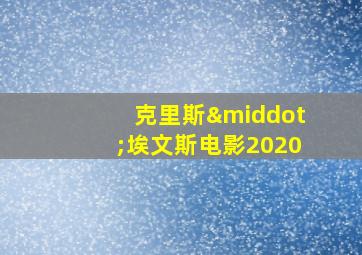 克里斯·埃文斯电影2020