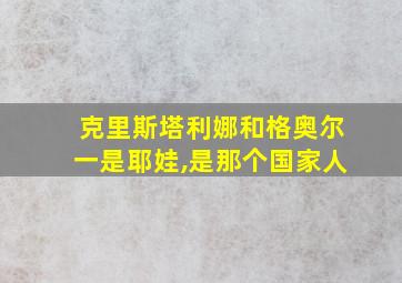 克里斯塔利娜和格奥尔一是耶娃,是那个国家人