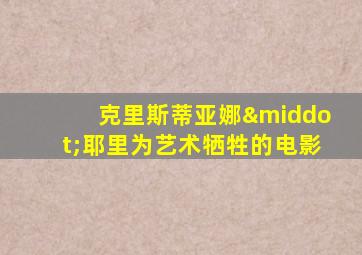 克里斯蒂亚娜·耶里为艺术牺牲的电影