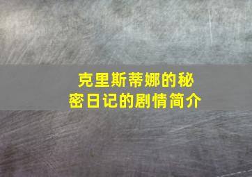 克里斯蒂娜的秘密日记的剧情简介