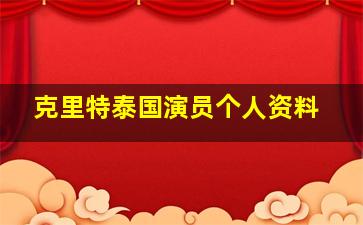 克里特泰国演员个人资料