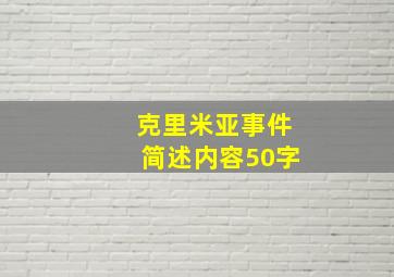 克里米亚事件简述内容50字