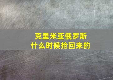 克里米亚俄罗斯什么时候抢回来的