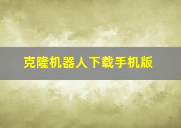 克隆机器人下载手机版