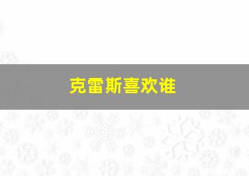 克雷斯喜欢谁