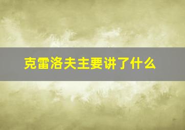 克雷洛夫主要讲了什么