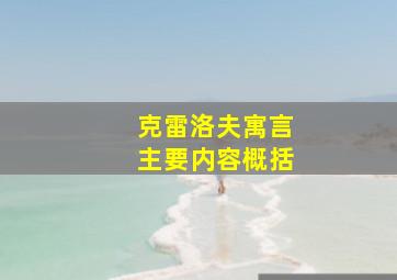 克雷洛夫寓言主要内容概括