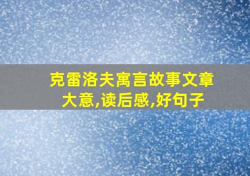 克雷洛夫寓言故事文章大意,读后感,好句子