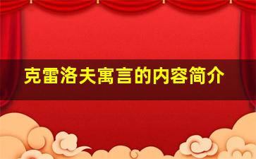 克雷洛夫寓言的内容简介