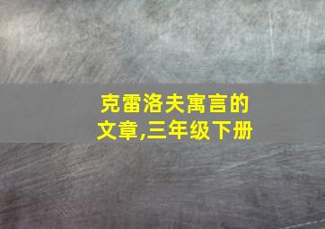 克雷洛夫寓言的文章,三年级下册