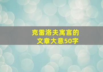 克雷洛夫寓言的文章大意50字