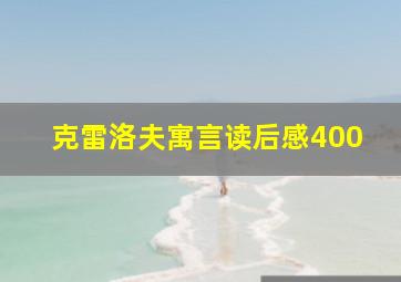 克雷洛夫寓言读后感400