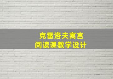 克雷洛夫寓言阅读课教学设计