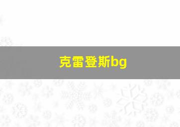 克雷登斯bg