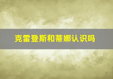 克雷登斯和蒂娜认识吗