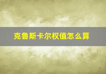 克鲁斯卡尔权值怎么算