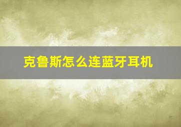 克鲁斯怎么连蓝牙耳机