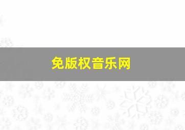 免版权音乐网