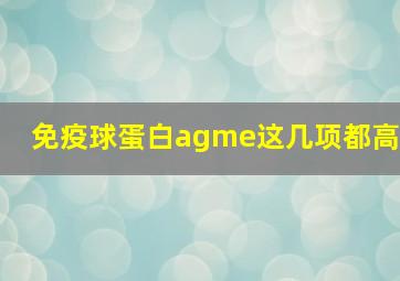 免疫球蛋白agme这几项都高