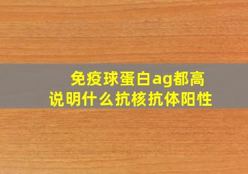 免疫球蛋白ag都高说明什么抗核抗体阳性