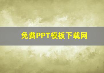 免费PPT模板下载网