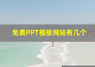 免费PPT模板网站有几个