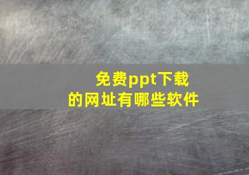 免费ppt下载的网址有哪些软件