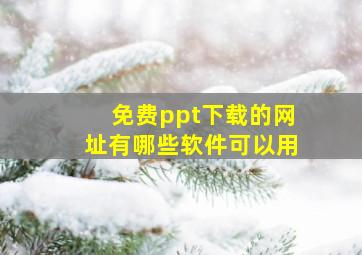 免费ppt下载的网址有哪些软件可以用