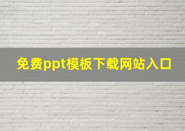 免费ppt模板下载网站入口