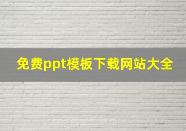 免费ppt模板下载网站大全