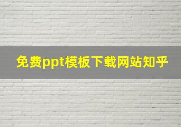 免费ppt模板下载网站知乎