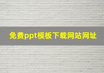 免费ppt模板下载网站网址