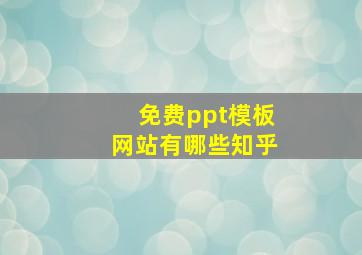 免费ppt模板网站有哪些知乎