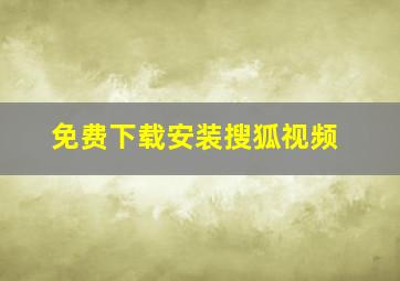 免费下载安装搜狐视频