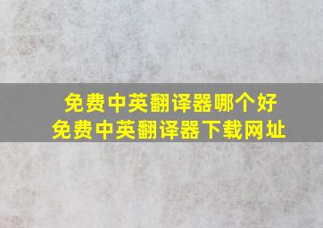 免费中英翻译器哪个好免费中英翻译器下载网址