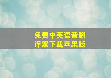 免费中英语音翻译器下载苹果版