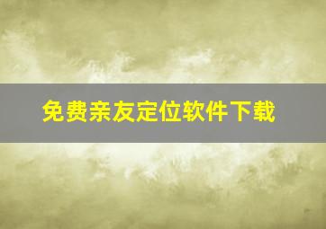 免费亲友定位软件下载