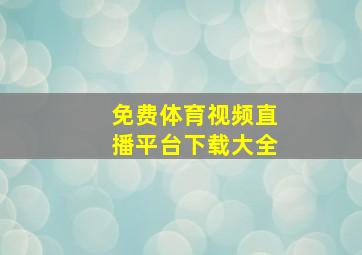 免费体育视频直播平台下载大全