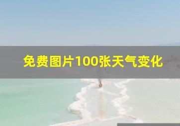 免费图片100张天气变化