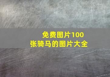 免费图片100张骑马的图片大全