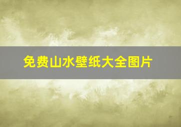 免费山水壁纸大全图片