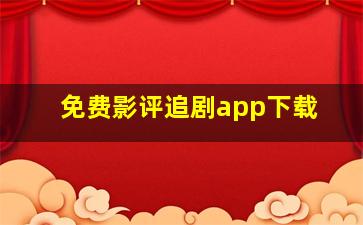 免费影评追剧app下载