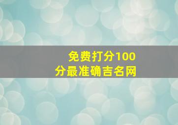 免费打分100分最准确吉名网